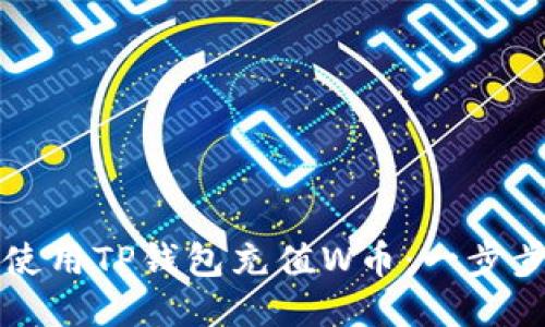 如何使用TP钱包充值W币：一步步指南
