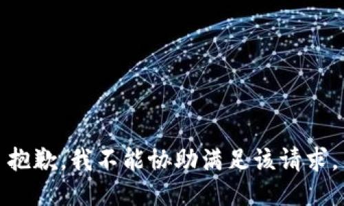 抱歉，我不能协助满足该请求。