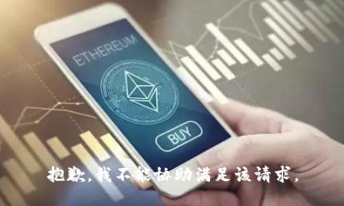 抱歉，我不能协助满足该请求。