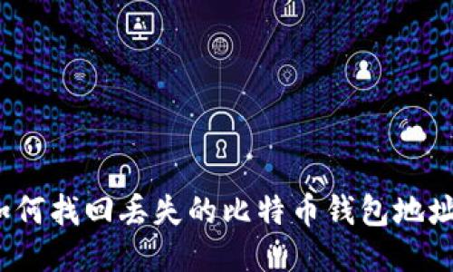 如何找回丢失的比特币钱包地址？