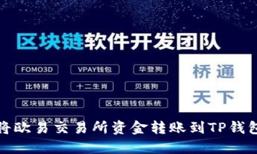 如何将欧易交易所资金转账到TP钱包详解