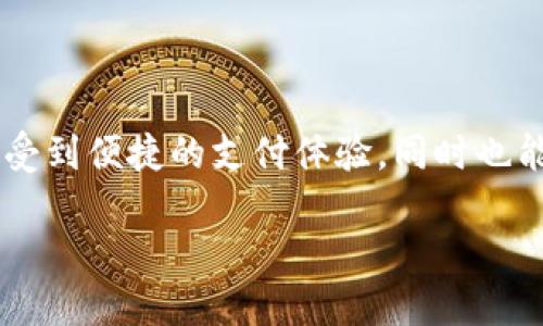 工银e钱包是中国工商银行推出的一项移动支付和金融服务产品，旨在提供便捷的支付体验和多样化的金融服务。通过工银e钱包，用户可以使用手机进行线上线下支付、转账、账单支付、信用卡还款等，同时还可以享受银行提供的优惠、积分和理财产品。

### 工银e钱包的主要功能

1. 便捷支付
工银e钱包支持多种支付方式，无论是在商家店铺还是线上购物，用户只需轻轻一按，就可以完成支付。这种便捷性让人们的日常消费更加快速高效！

2. 资金管理
用户可以通过工银e钱包对个人的财务进行全面管理，查看账户余额、交易明细，并且设置资金管理目标，帮助用户更好地控制和规划个人资产。

3. 安全保障
工银e钱包采用多重安全措施，包括生物识别、动态密码等，确保用户的账户信息和交易安全。这样的安全防护措施，让用户使用更加安心！

4. 优惠活动
工银e钱包常常与商家合作，推出各种优惠活动、折扣和返利。这让用户在享受方便的同时，也能享受到实实在在的优惠，真是太划算了！

### 如何注册和使用工银e钱包？

1. 注册流程
用户需要下载工银e钱包的移动应用，按照提示完成注册。通常情况下，用户需要提供个人信息，并进行身份验证。这一过程简单明了，让人毫不费力地就能加入到这个便捷的金融服务中来。

2. 充值和提现
用户可以通过绑定银行账户实现快速充值，为工银e钱包注入资金。同时，用户也可以随时将钱包内的余额提现到银行账户中，资金流动非常灵活！

3. 交易记录查询
在日常使用中，用户可以随时查看交易记录，了解每一笔消费的去向。这种透明度为用户提供了很高的便利性与安全感，真是个好用的功能！

### 用户体验与反馈

1. 便捷性
很多用户在使用工银e钱包之后表示，它的支付方式非常方便，不再需要带现金或信用卡。只需动动手指，就能完成支付，极大提升了生活的便利性！

2. 安全性
在现代社会，对金融安全的担忧越来越普遍，而工银e钱包则通过多种安全手段为用户构筑了一道保护屏障，让人们在使用的过程中，心里可以更加踏实。

3. 客户服务
工银e钱包的客户服务团队反应迅速，用户在遇到问题时，可以通过多种渠道获得帮助，享受快速、专业的服务，能够量身解决用户的烦恼，真是赢得用户好评的关键所在！

### 未来展望

1. 功能持续创新
随着科技的发展和用户需求的变化，工银e钱包未来将持续推出新功能，以更好地满足用户需要。我们期待看到更多创新科技、方便服务的出现，让生活更加美好！

2. 扩大合作伙伴
工银e钱包还将不断扩展与商家的合作，增加更多支付场景与优惠活动，以适应用户多层次的消费需求。此举无疑让用户的生活更加丰富多彩，多么令人期待啊！

3. 加强国际化
随着全球化的加速，工银e钱包也将可能朝着国际化的方向发展，为用户提供跨境支付服务，让用户在全球范围内无论何时何地都能体验到无缝对接的便捷服务！

### 总结

工银e钱包不仅是在移动支付领域的一次创新，也代表了银行与互联网科技结合的趋势。通过它，我们不仅能享受到便捷的支付体验，同时也能获得全面的金融服务。未来，期待工银e钱包能带给我们更多惊喜，让我们的生活更加便利与美好！

工银e钱包：生活中的智能支付伴侣