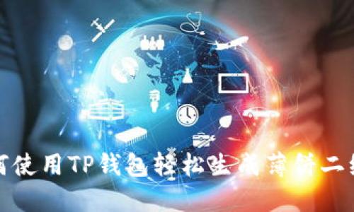 如何使用TP钱包轻松生成薄饼二维码