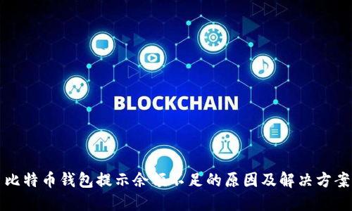 比特币钱包提示余额不足的原因及解决方案