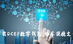 轻松下载DCEP数字钱包，畅