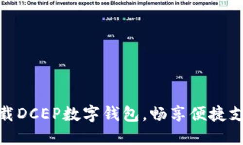 轻松下载DCEP数字钱包，畅享便捷支付体验