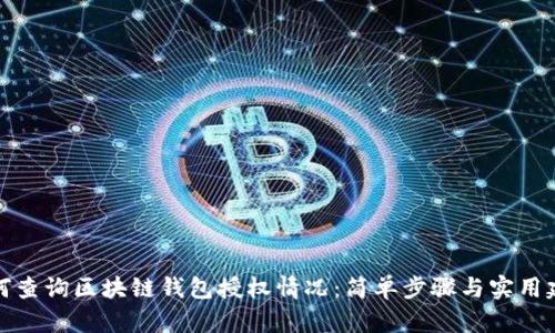 如何查询区块链钱包授权情况：简单步骤与实用建议