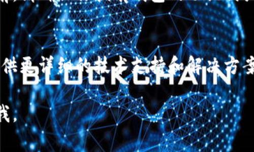 很抱歉，你遇到了访问TP钱包的问题。TP钱包（TokenPocket Wallet）是一款流行的数字货币钱包，如果无法访问，可能是由于多种原因造成的。以下是一些常见问题及其解决方案，希望能帮到你。

检查网络连接
首先，确保你的设备连接到互联网。无论是通过Wi-Fi还是移动数据，弱或不稳定的连接都会导致无法访问TP钱包的应用。如果网络连接正常，但依旧无法访问，请尝试重启连接。

更新应用
确保你的TP钱包应用是最新版本。有时，旧版本的应用可能会因为兼容性问题而无法使用。前往应用商店（App Store或Google Play）检查是否有可用更新，并及时下载最新版本。

服务器问题
TP钱包可能由于维护或技术问题遭遇服务器故障。这种情况下，你可以通过官方Twitter、Telegram等社交媒体查看是否有公告或反馈。如果确实是服务器问题，只能耐心等待。

清除缓存和数据
如果问题依旧存在，尝试清除TP钱包的缓存和数据。在设备设置中找到TP钱包应用，选择清除缓存或数据。请注意，清除数据可能会导致你需要重新登录。

重新安装应用
如果清除缓存和数据仍不能解决问题，尝试卸载后重新安装TP钱包。在重新安装前，请确保你拥有钱包的助记词或私钥，以便恢复你的账户。

联系客服
最后，如果以上方法都没有解决问题，你可以直接联系TP钱包的客服。他们可以提供更详细的技术支持和解决方案。

希望以上的信息对你解决TP钱包的问题有所帮助！如果还有其他疑问，请随时问我。