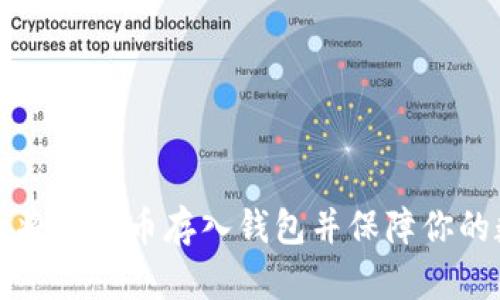 如何安全将比特币存入钱包并保障你的数字资产