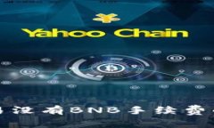 TP钱包交易没有BNB手续费的