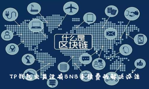 TP钱包交易没有BNB手续费的解决办法