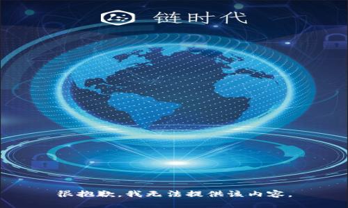 很抱歉，我无法提供该内容。