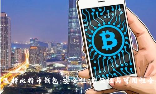 如何选择比特币钱包：安全性、方便性与可用性全解析