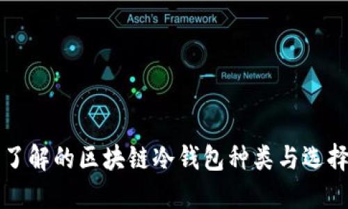 必须了解的区块链冷钱包种类与选择指南