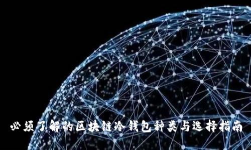必须了解的区块链冷钱包种类与选择指南