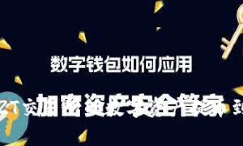 如何将ZT交易所的数字资产提币到TP钱包