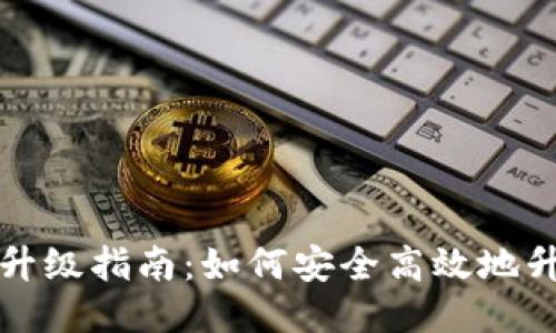 比特币钱包升级指南：如何安全高效地升级你的钱包