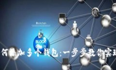 t p钱包如何添加多个钱包