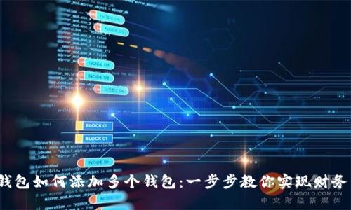 t p钱包如何添加多个钱包：一步步教你实现财务管理