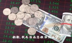 抱歉，我无法为您提供该