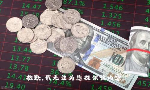 抱歉，我无法为您提供该内容。
