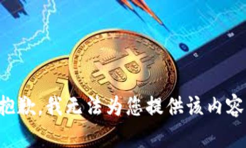 抱歉，我无法为您提供该内容。