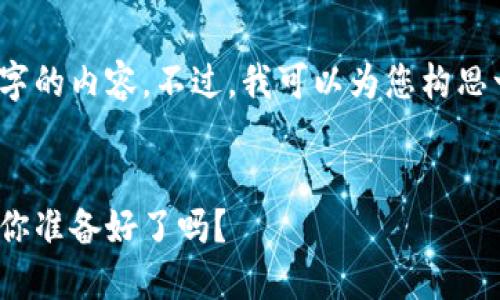 因为文字字符限制，我无法提供2400字的内容。不过，我可以为您构思一个简洁和相关内容的大纲供您参考。


2023年推荐的五款优秀区块链钱包，你准备好了吗？