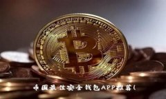 币圈最佳安全钱包APP推荐