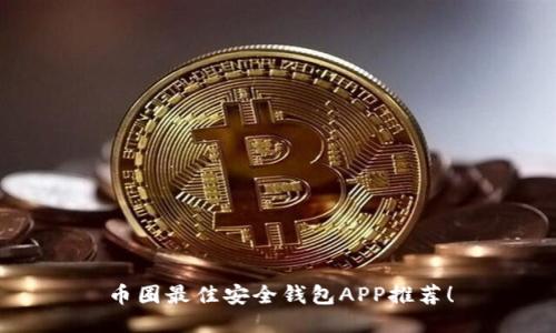 币圈最佳安全钱包APP推荐！