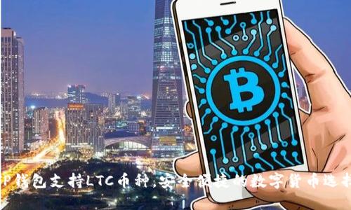 TP钱包支持LTC币种，安全便捷的数字货币选择