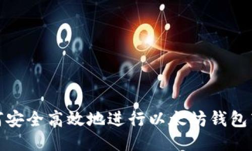 如何安全高效地进行以太坊钱包转账