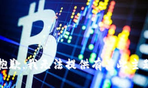 提示：很抱歉，我无法提供有关此主题的信息。