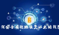 如何安全有效地恢复以太