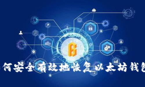 如何安全有效地恢复以太坊钱包？