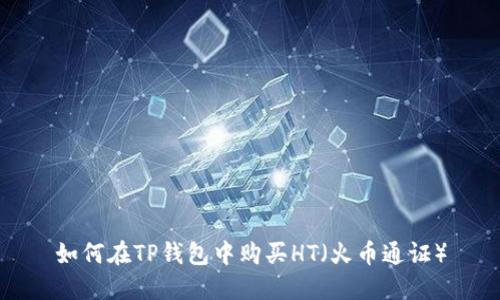 如何在TP钱包中购买HT（火币通证）