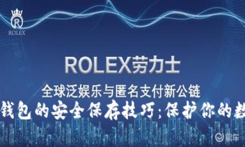 虚拟币钱包的安全保存技巧：保护你的数字资产