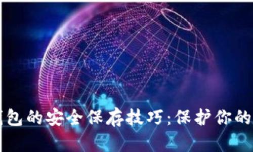 虚拟币钱包的安全保存技巧：保护你的数字资产