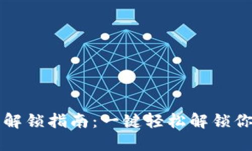 TP钱包代币解锁指南：一键轻松解锁你的数字资产