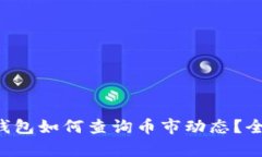 以太坊钱包如何查询币市