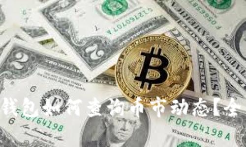 以太坊钱包如何查询币市动态？全面解析！