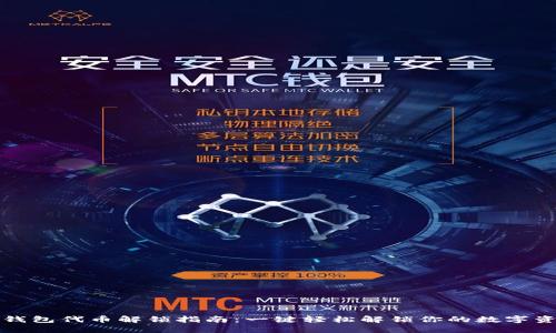 TP钱包代币解锁指南：一键轻松解锁你的数字资产