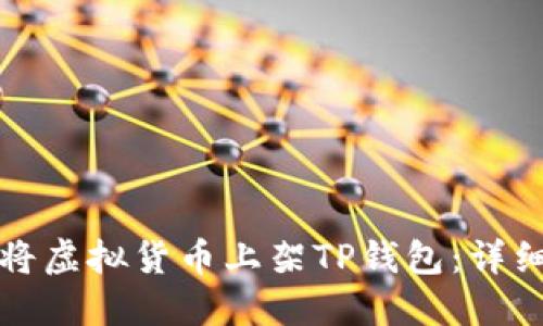 如何将虚拟货币上架TP钱包：详细指南