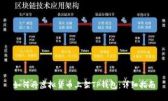 如何将虚拟货币上架TP钱包
