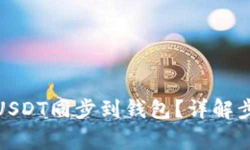 : 如何快速将USDT同步到钱包？详解步骤与注意事项