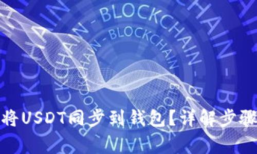 : 如何快速将USDT同步到钱包？详解步骤与注意事项