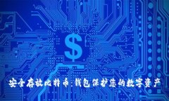安全存放比特币：钱包保