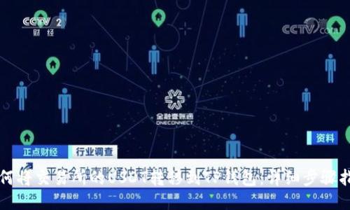 如何将交易所的USDT转移到TP钱包：详细步骤指南