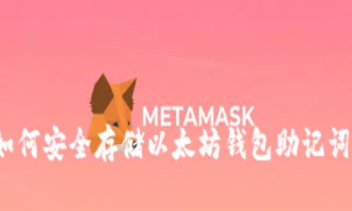 如何安全存储以太坊钱包助记词？