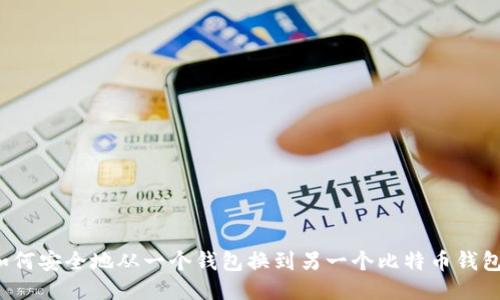 如何安全地从一个钱包换到另一个比特币钱包？