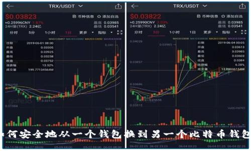 如何安全地从一个钱包换到另一个比特币钱包？